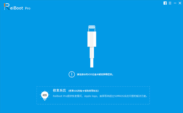 牛学长苹果手机系统修复工具 Tenorshare ReiBoot for IOS Pro v7.3.11 中文破解版下载
