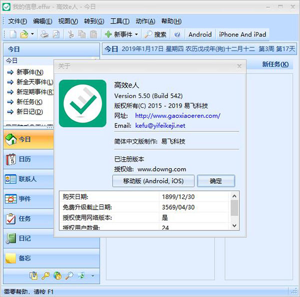 信息管理软件高效e人 Efficient Efficcess v5.60.599 中文破解特别版下载+破解补丁