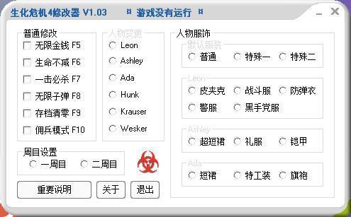 生化危机4正式版修改器/提供无限弹药/无限物品等