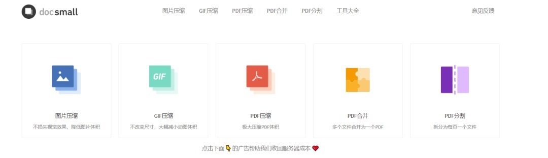 Docsmall网站免费在线图片压缩/GIF压缩/PDF压缩/PDF合并/PFD分割五