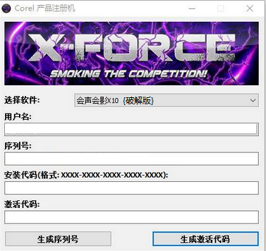 会声会影x10注册机Corel Products Keygen x10最新版下载