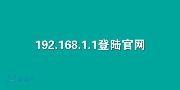 192.168.1.1登陆官网