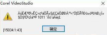 会声会影2018升级到VideoStudio 2018 SP2后无法启动乱码怎么办？