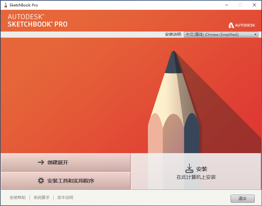 Autodesk SketchBook Pro 2020简体中文离线安装包及注册机下载