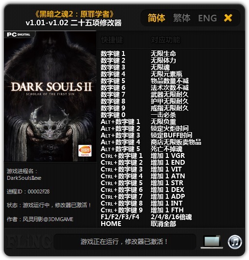 黑暗之魂2修改器风灵月影下载-黑暗之魂2二十五项修改器 v1.02