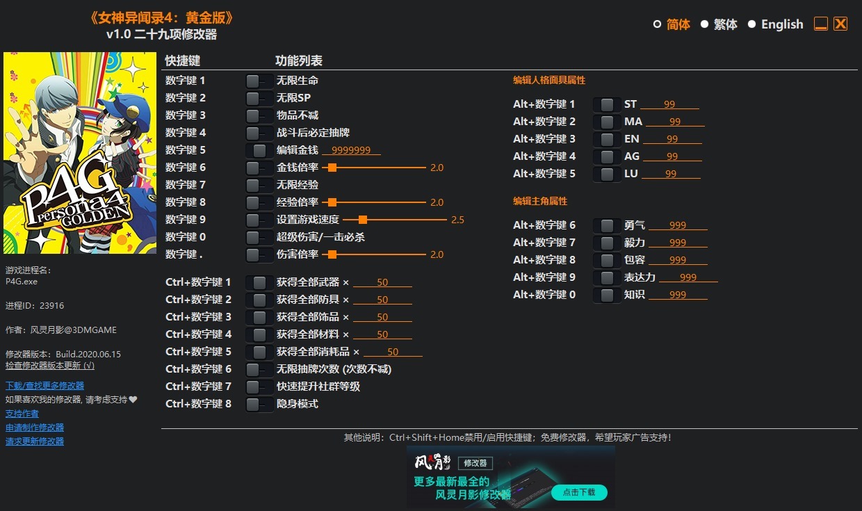 女神异闻录4黄金版修改器风灵月影版-女神异闻录4黄金版二十一项修改器下载 v1.0