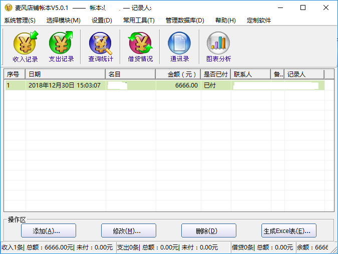 石子麦风店铺帐本 v5.0.1官方离线安装包及授权注册机资源下载