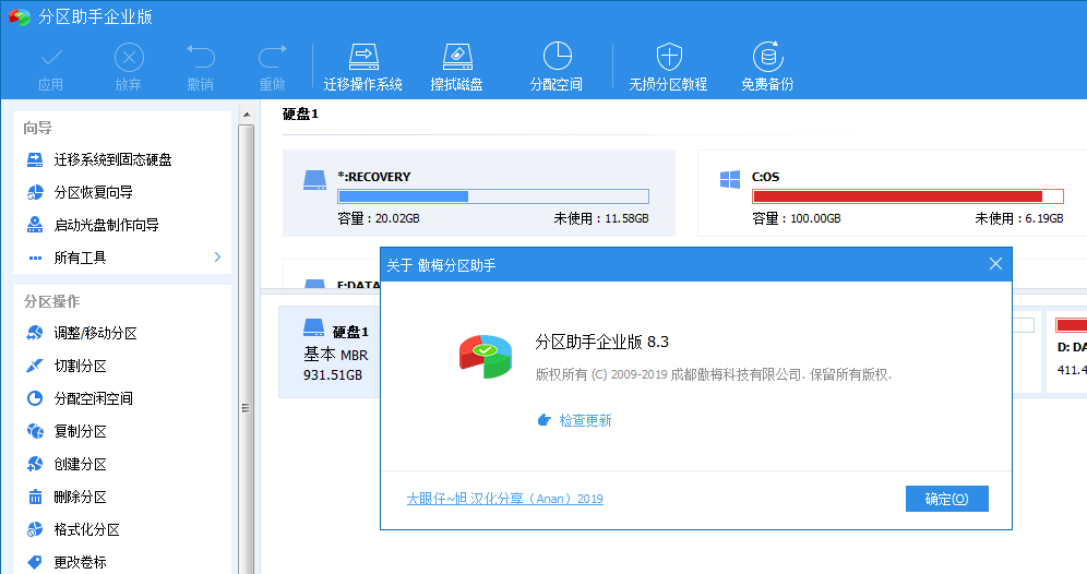 傲梅无损分区助手 AOMEI PartAssist Enterprise v9.1 企业绿色版/单文件版下载