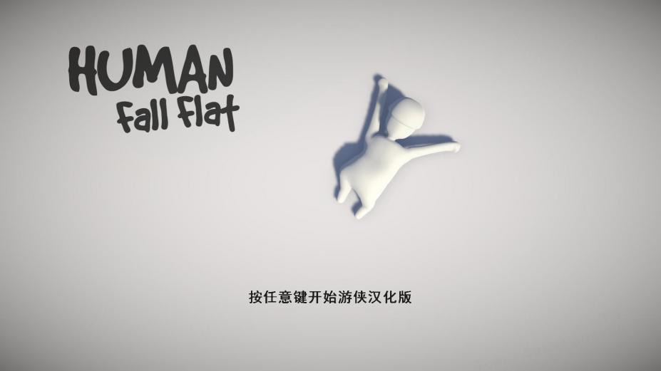 人类：一败涂地电脑版免费下载-人类：一败涂地免Steam中文版下载