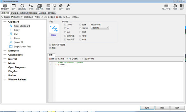 鼠标手势增强软件 StrokesPlus.net v0.5.6.6 绿色便携版下载