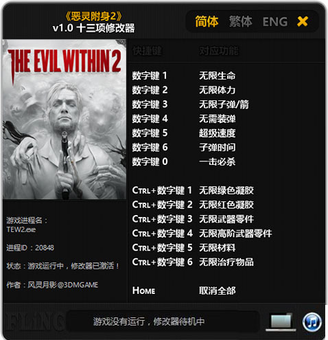 恶灵附身2修改器风灵月影下载-恶灵附身2十三项修改器下载 v3.0