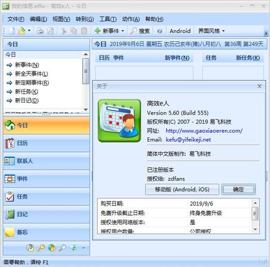 个人信息管理软件高效e人 EfficientPIM Pro v5.60.599 中文专业破解版下载