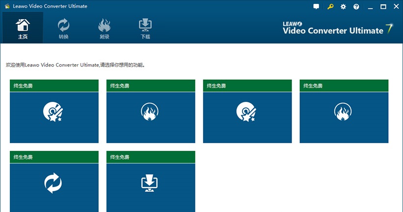 狸窝视频转换器 Leawo Video Converter Ultimate v8.2 中文旗舰特别版下载