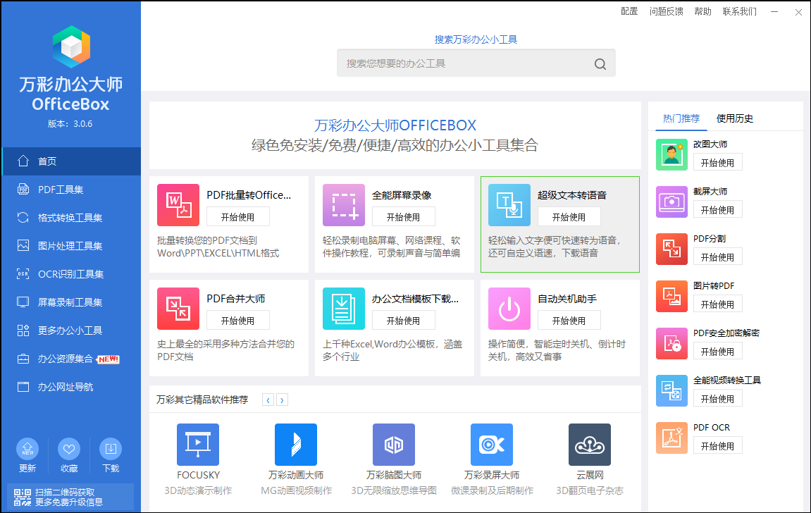 『电脑办公小工具合集』万彩办公大师 OfficeBox v3.0.6 离线版下载