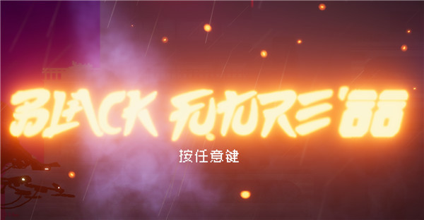 黑色未来88破解版下载-黑色未来88中文版下载