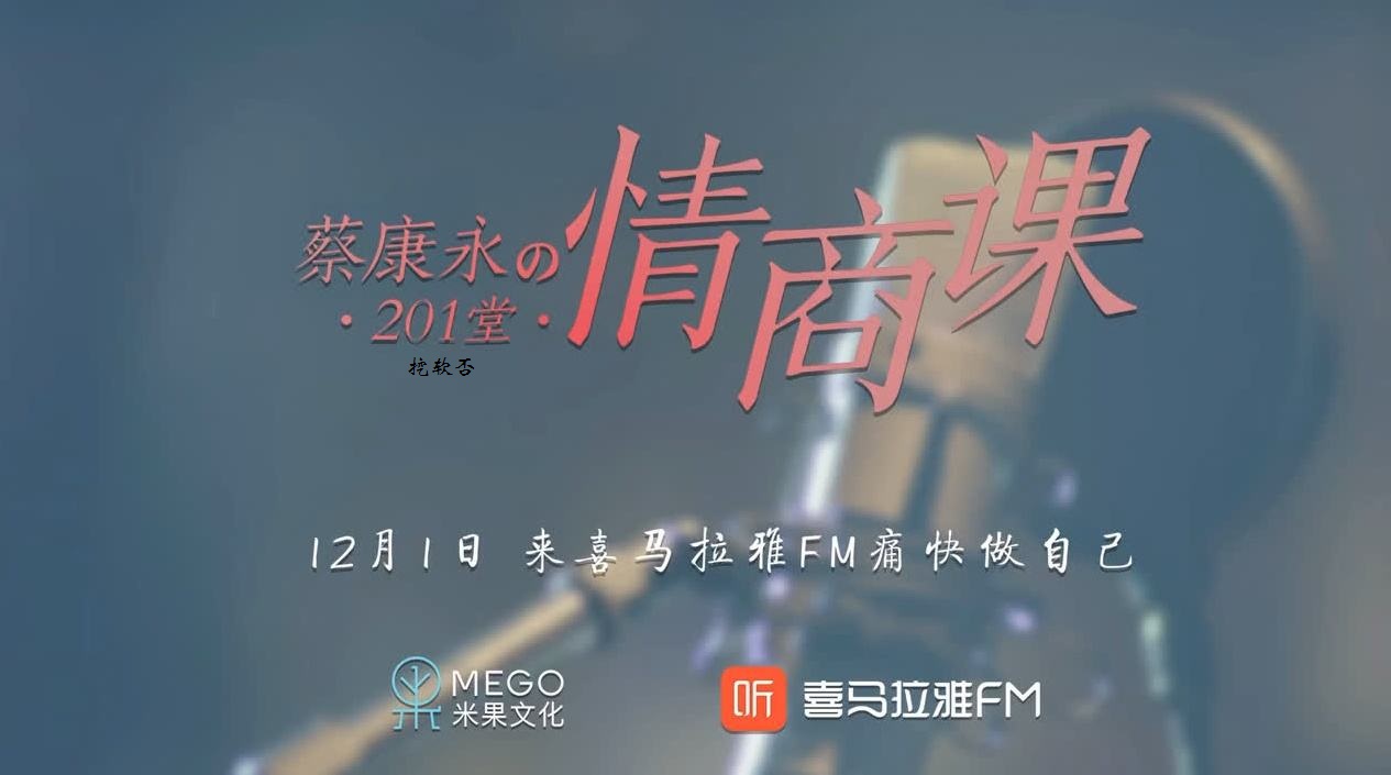 喜马拉雅精品课《蔡康永的201堂情商课》MP3音频百度网盘免费下载