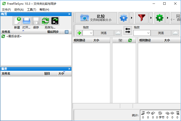 文件同步备份工具 FreeFileSync v11.26 最新中文开源及便携版下载