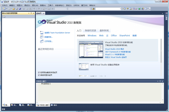Visual Studio 2010 Ultimate VS2010官方简体中文免费破解旗舰版下载