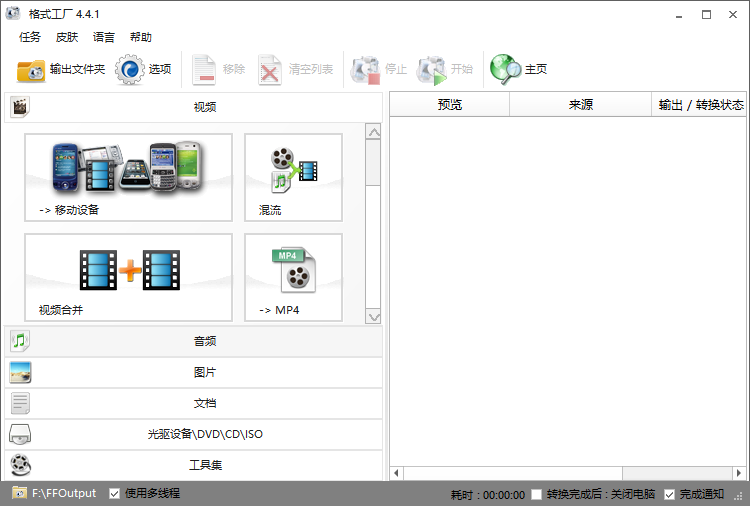 视频媒体转换器格式工厂 FormatFactory v5.12.4 去广告绿色便携版下载