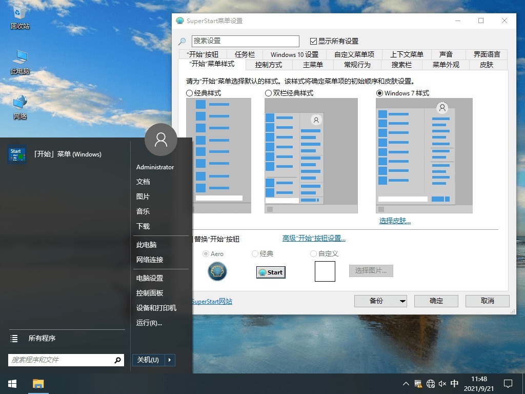 免费专业经典开始菜单增强软件 SuperStart v2.1.8 官方中文版下载
