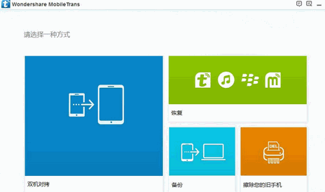 手机数据传输软件 Wondershare MobileTrans v8.1.0.640 中文特别版下载