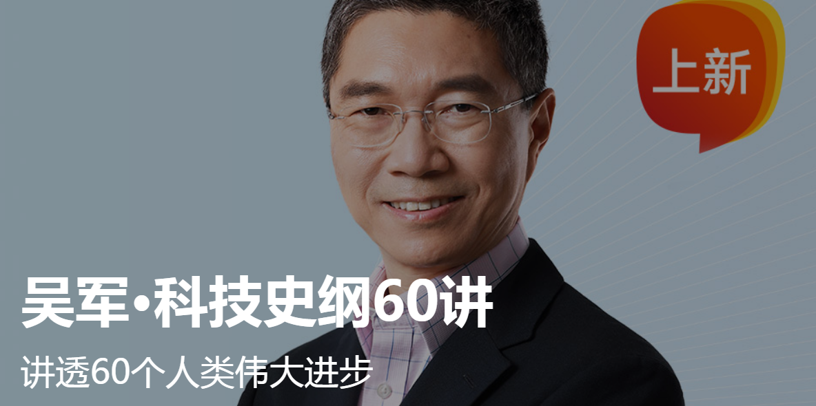 得到APP《吴军·科技史纲60讲》MP3音频百度网盘分享下载