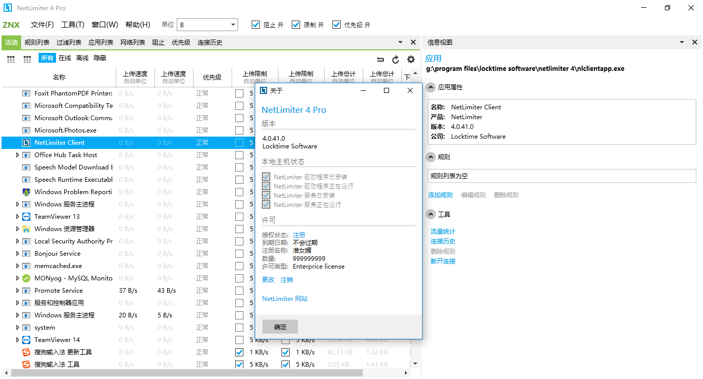网络流量控制软件 NetLimiter Pro v4.0.64.0 中文特别版下载+注册激活码