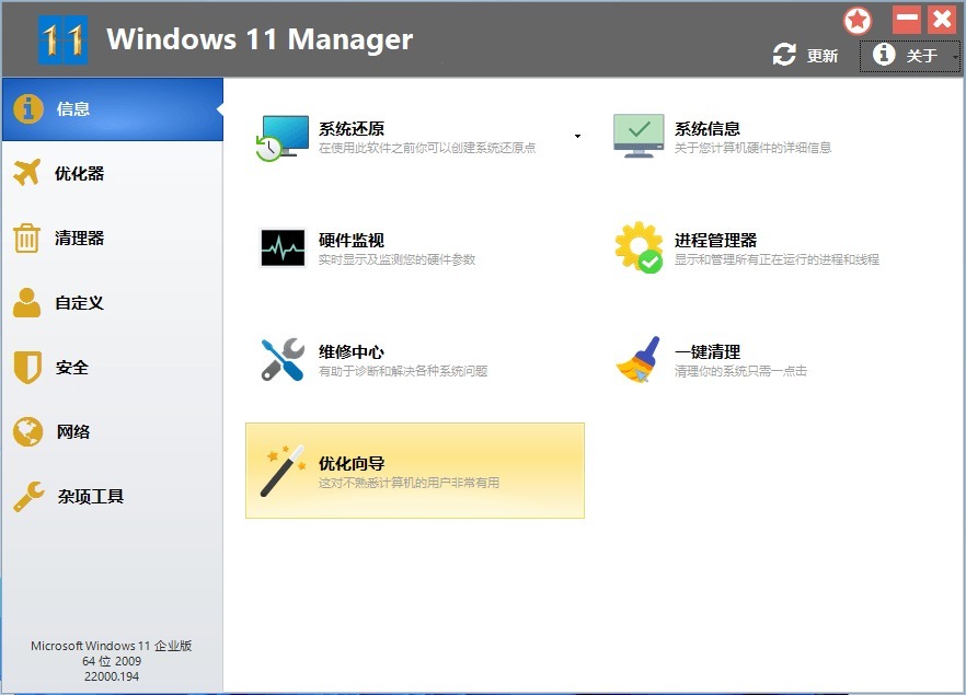 系统优化工具 Windows 11 Manager v1.1.6 中文破解版下载
