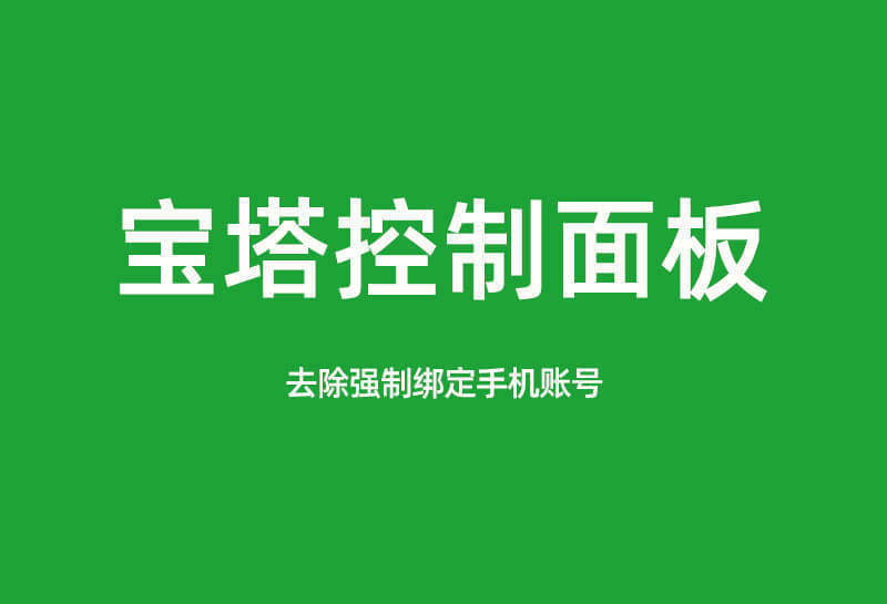 宝塔面板 v7.8.0 降级 v7.7.0 教程及解除强制绑定手机的方法