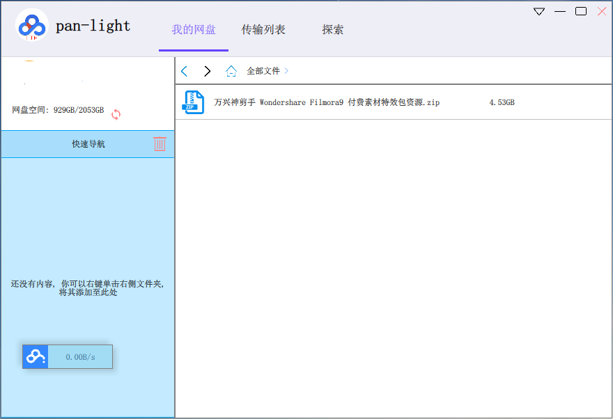 开源跨平台的百度网盘不限速下载器 PAN-LIGHT v0.0.1 最新版下载