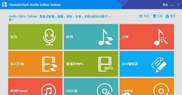 音频编辑软件 ThunderSoft Audio Editor Deluxe v7.3.0 中文特别版下载