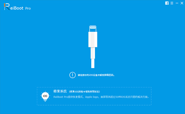 iPhone系统恢复软件 Tenorshare ReiBoot Pro v7.3.2.1 中文特别版下载