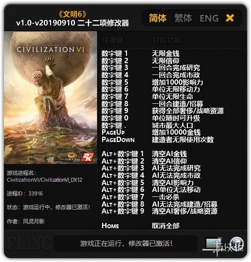文明6二十二项修改器下载 v1.0-文明6风灵月影版修改器下载