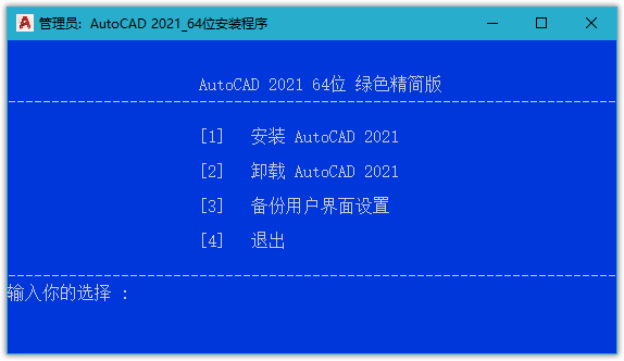 Autodesk AutoCAD 2021 x64简体中文免激活绿色精简版下载