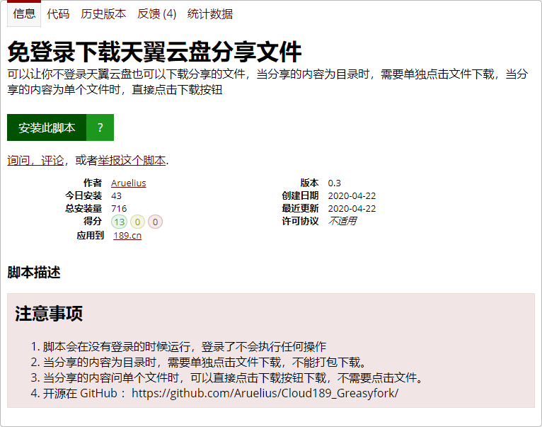 油猴脚本插件免登录下载天翼云盘分享文件2020年04月更新版