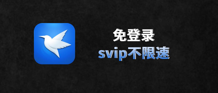 迅雷svip免登录不限加速版！（低调使用）