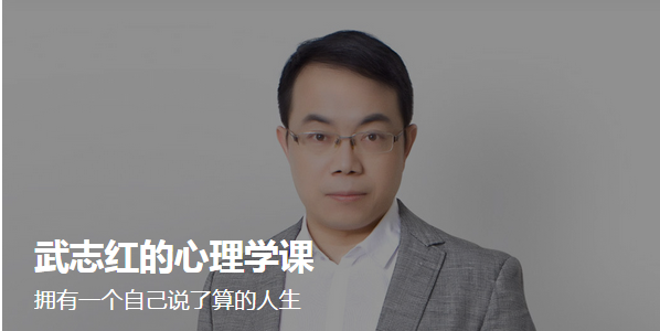 得到专栏《武志红的心理学课》全年课程完整版MP3音频百度网盘下载