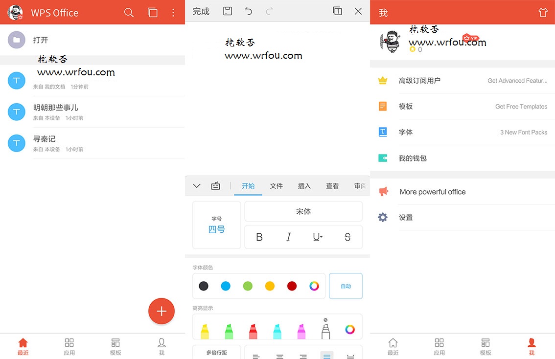 Android版金山移动办公 WPS Office v16.4.0 直装内购付费高级版下载