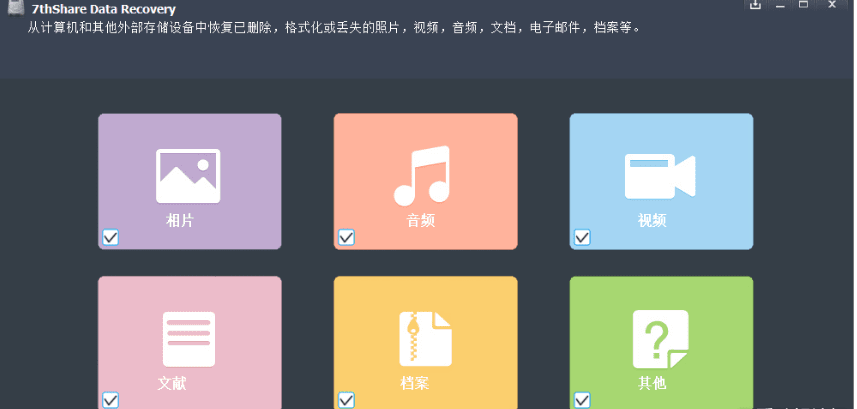 数据恢复 7thShare File Recovery v6.6.6.8 中文特别版下载