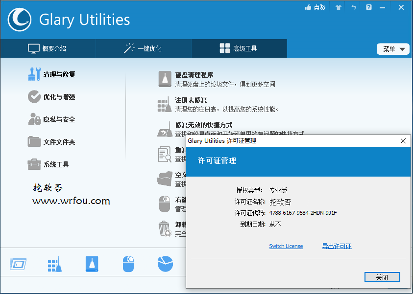 全能系统维护工具 Glary Utilities Pro v5.196.0.225 中文破解版+注册机下载
