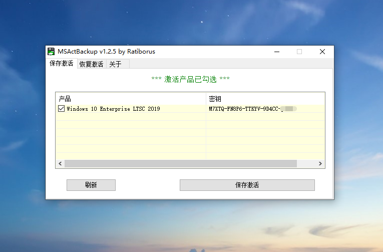 Windows系统激活备份恢复工具 MSActBackup v1.2.6 汉化便携版下载