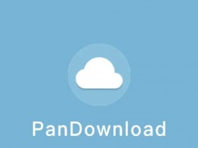 新版度盘不限速下载器PanDownload：速度20~60MB/S