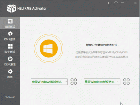 知彼而知己KMS数字许可证激活工具 HEU KMS Activator v26.1.0 最新版下载