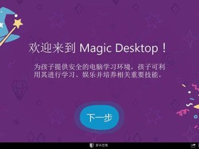 儿童桌面系统软件 Easybits Magic Desktop v9.5.0.218 中文破解特别版下载