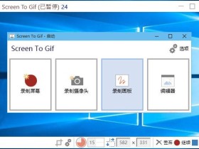 Gif动画录制编辑工具 ScreenToGif v2.35.4 简体中文绿色单文件版下载