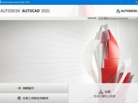 Autodesk AutoCAD 2021 珊瑚の海修改64位中文直装精简优化版下载