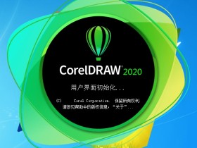 CorelDRAW Graphics Suite 2020 v22.1.1.523 中文破解版下载