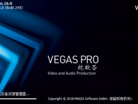视频剪辑软件Vegas Pro 16破解版下载与注册机安装激活教程