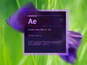 After Effects CS6（AE CS6）简体中文64位绿色精简版下载