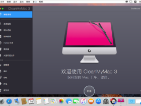 Mac系统清理优化工具CleanMyMac v3.9.9简体中文破解版下载